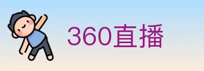 360直播 logo
